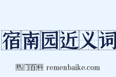 宿南园近义词是什么意思的图片
